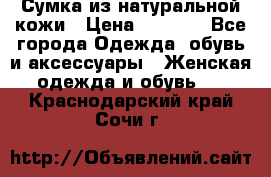 Сумка из натуральной кожи › Цена ­ 2 900 - Все города Одежда, обувь и аксессуары » Женская одежда и обувь   . Краснодарский край,Сочи г.